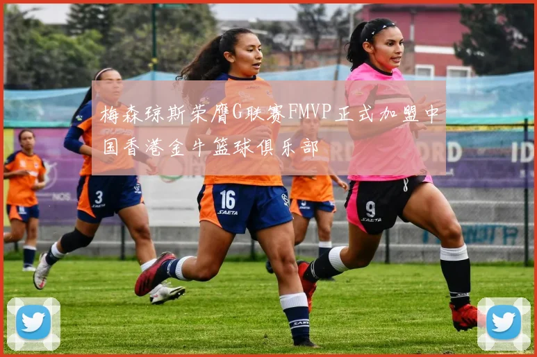 梅森琼斯荣膺G联赛FMVP正式加盟中国香港金牛篮球俱乐部