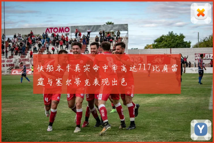 快船本季真实命中率高达717比肩雷霆与塞尔蒂克表现出色