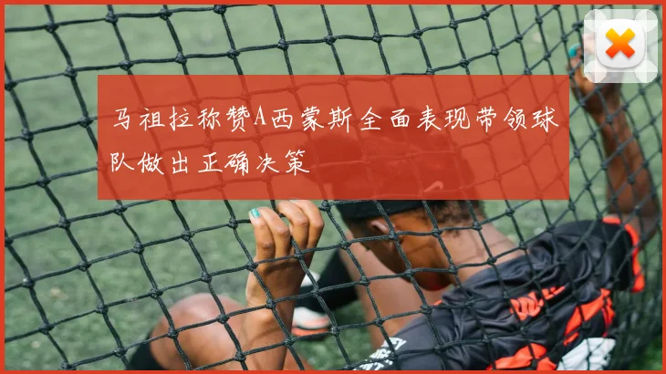 马祖拉称赞A西蒙斯全面表现带领球队做出正确决策