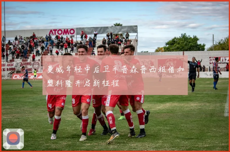 曼城年轻中后卫辛普森普西租借加盟科隆开启新征程