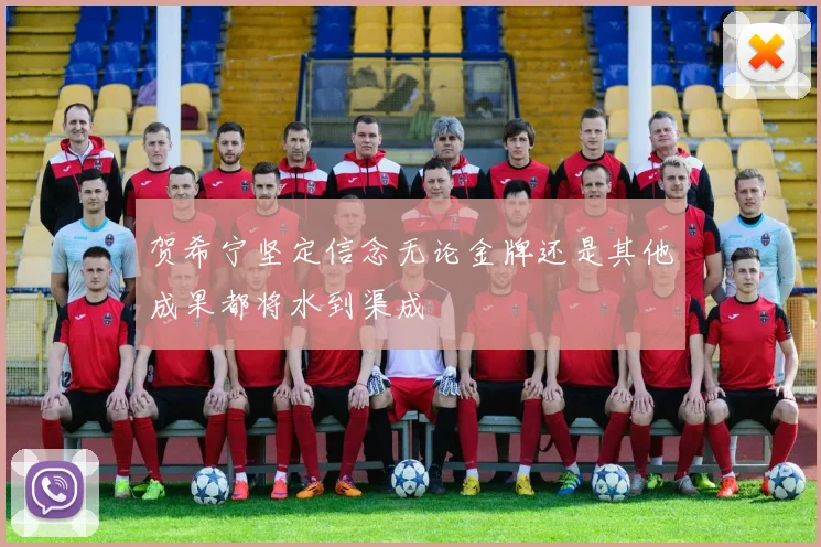 贺希宁坚定信念无论金牌还是其他成果都将水到渠成