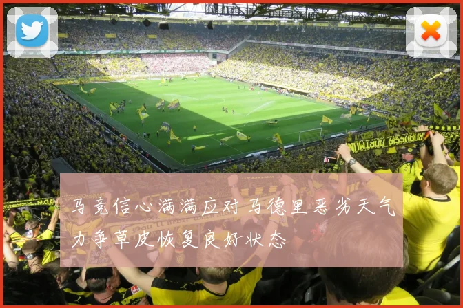 马竞信心满满应对马德里恶劣天气力争草皮恢复良好状态