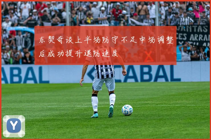 东契奇谈上半场防守不足中场调整后成功提升退防速度