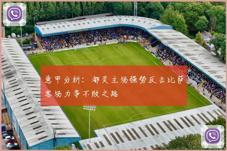 意甲分析：都灵主场强势反击比萨客场力争不败之路