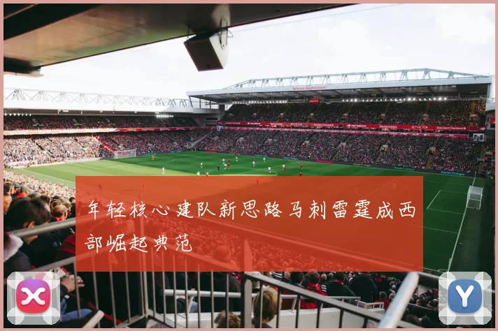 年轻核心建队新思路马刺雷霆成西部崛起典范