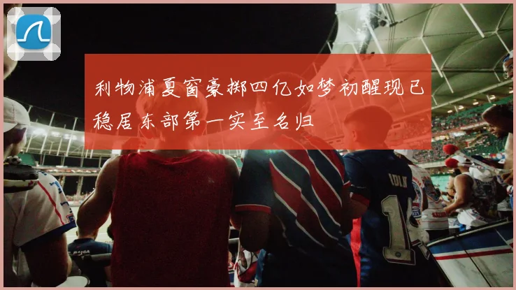 利物浦夏窗豪掷四亿如梦初醒现已稳居东部第一实至名归